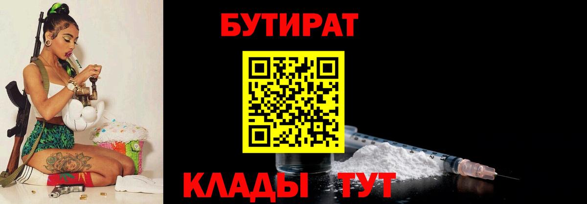 Киреевск  БУТИРАТ  Вход с VPN  Бутират BDO 