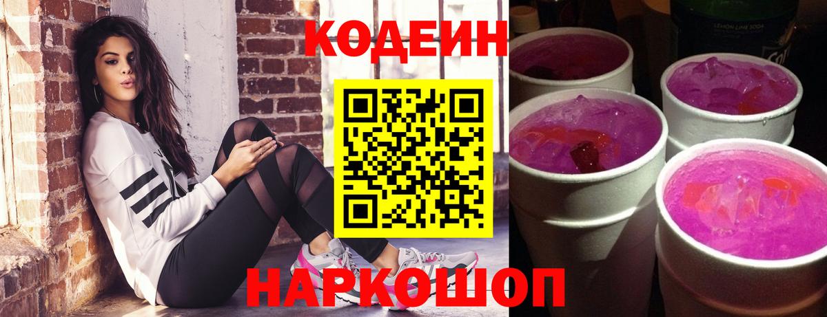 Codein Purple Drank Киреевск